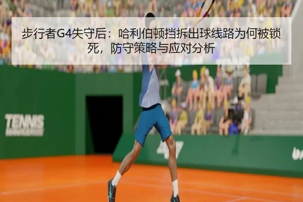 bu-xing-zhe-shi-shou-hou-ha-li-bo-dun-dang-chai-chu-qiu-xian-lu-wei-he-bei-suo-si-fang-shou-ce-lve-yu-ying-dui-fen-xi-2-622.jpg
