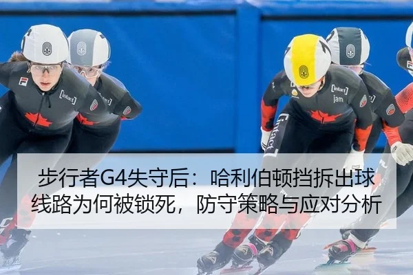 步行者G4失守后：哈利伯顿挡拆出球线路为何被锁死，防守策略与应对分析