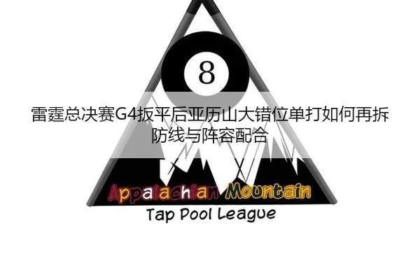 lei-ting-zong-jue-sai-ban-ping-hou-ya-li-shan-da-cuo-wei-dan-da-ru-he-zai-chai-fang-xian-yu-zhen-rong-pei-he-2-271.jpg