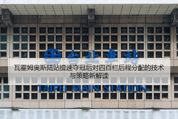 wa-huo-mu-ao-si-lu-zhan-ti-su-duo-guan-hou-dui-si-bai-lan-hou-cheng-fen-pei-de-ji-shu-yu-ce-lve-xin-jie-du-2-361.jpg