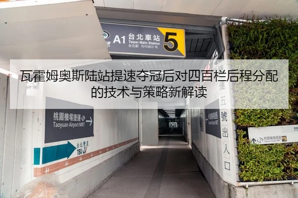 瓦霍姆奥斯陆站提速夺冠后对四百栏后程分配的技术与策略新解读