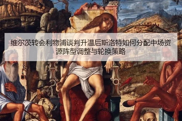 wei-er-ci-zhuan-hui-li-wu-pu-tan-pan-sheng-wen-hou-si-luo-te-ru-he-fen-pei-zhong-chang-zi-yuan-zhen-xing-tiao-zheng-yu-2-480.jpg