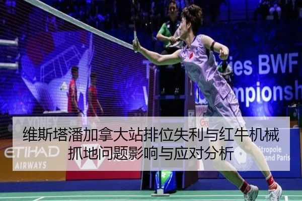维斯塔潘加拿大站排位失利与红牛机械抓地问题影响与应对分析