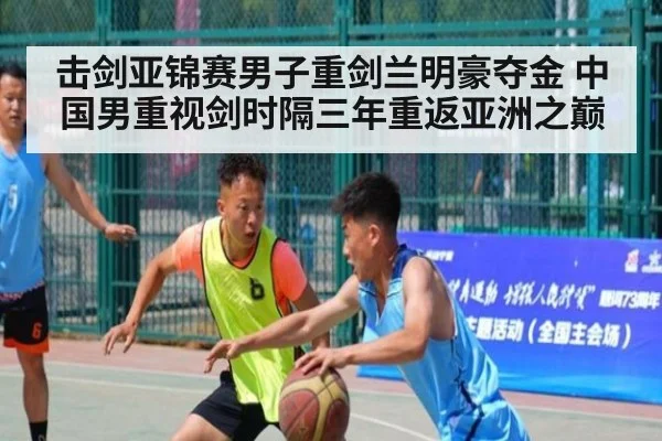 击剑亚锦赛男子重剑兰明豪夺金 中国男重视剑时隔三年重返亚洲之巅
