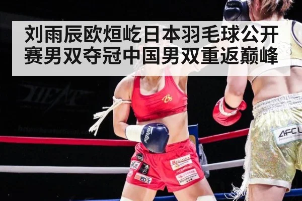 刘雨辰欧烜屹日本羽毛球公开赛男双夺冠中国男双重返巅峰