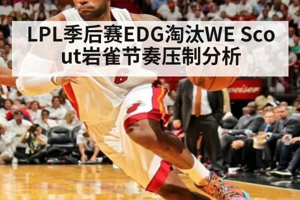 LPL季后赛EDG淘汰WE Scout岩雀节奏压制分析