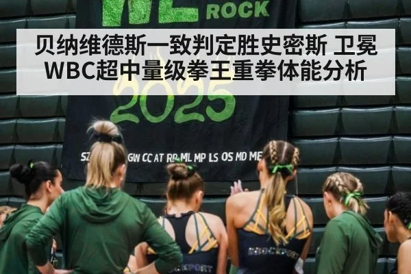 贝纳维德斯一致判定胜史密斯 卫冕WBC超中量级拳王重拳体能分析