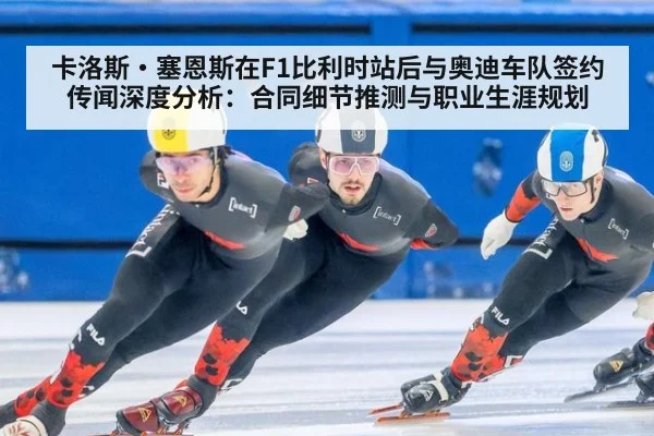 卡洛斯·塞恩斯在F1比利时站后与奥迪车队签约传闻深度分析：合同细节推测与职业生涯规划