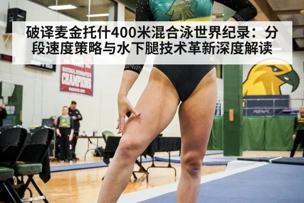 破译麦金托什400米混合泳世界纪录:分段速度策略与水下腿技术革新深度解读