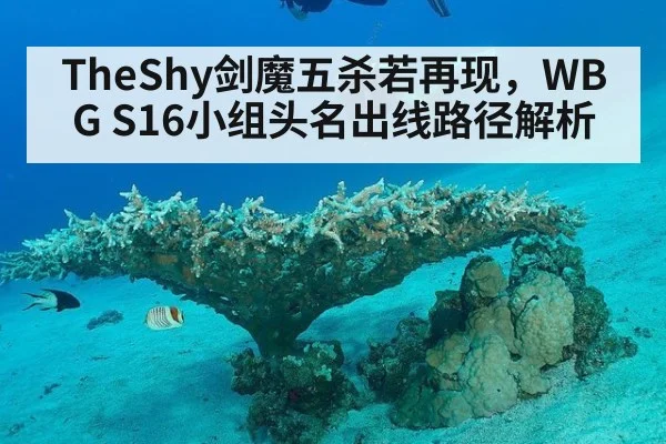 TheShy剑魔五杀若再现,WBG S16小组头名出线路径解析